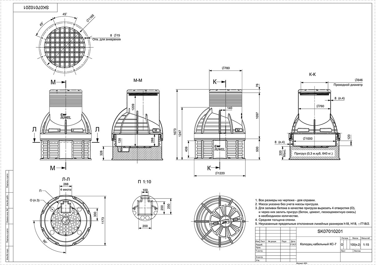 Колодец Ruwel КС-7 с крышкой D780 мм