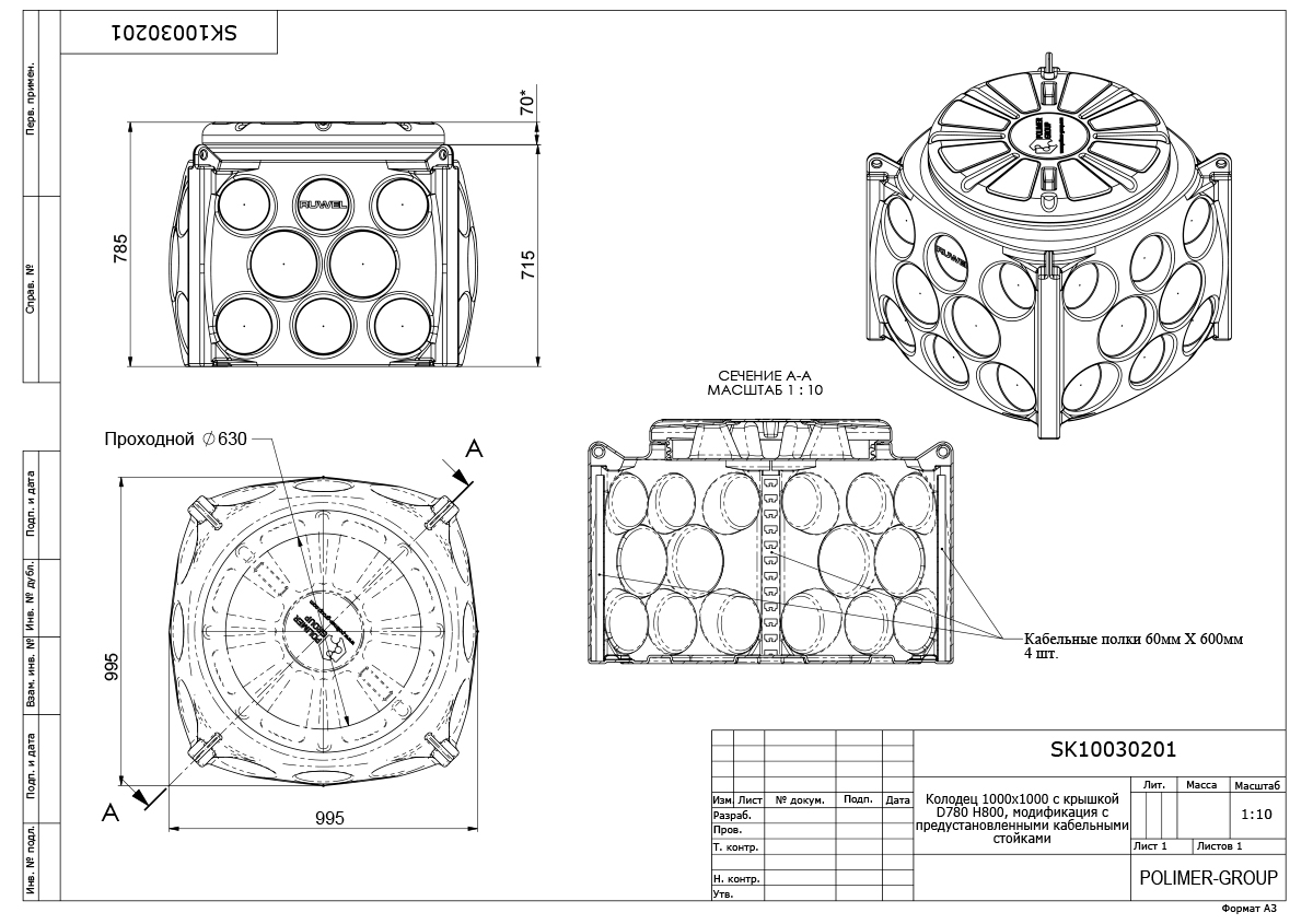 Колодец Ruwel КН 1000 H800 с крышкой D 780 мм с предустановленными кабельными стойками
