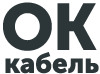 ОК-кабель